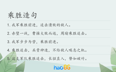 乘胜造句