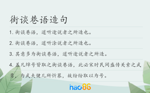 街谈巷语造句