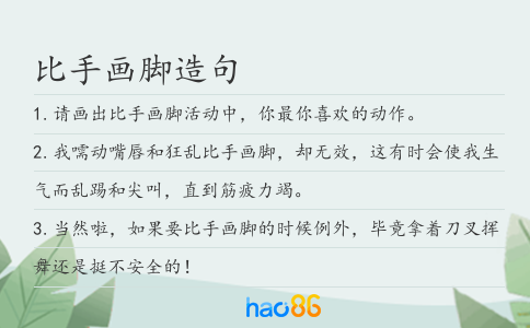 比手画脚造句