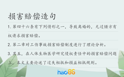 损害赔偿造句
