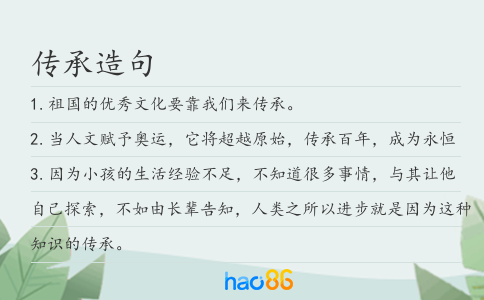 传承造句