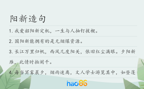阳新造句