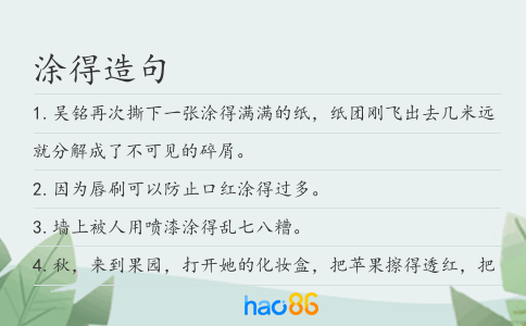 涂得造句