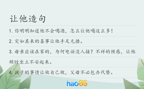 让他造句