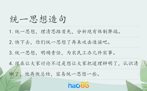 统一思想造句