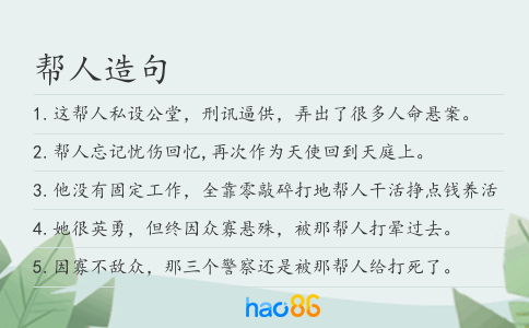 帮人造句