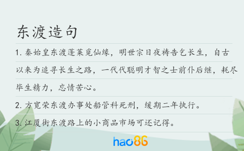 东渡造句