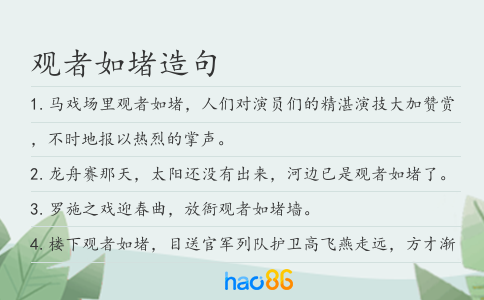 观者如堵造句