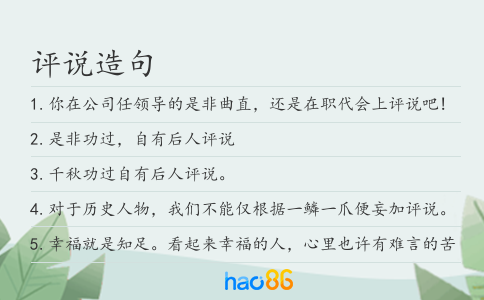 评说造句