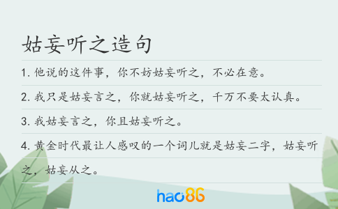 姑妄听之造句