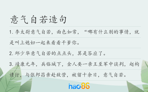 意气自若造句