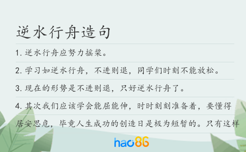 逆水行舟造句