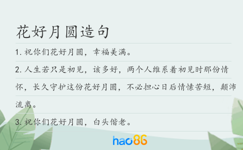 花好月圆造句