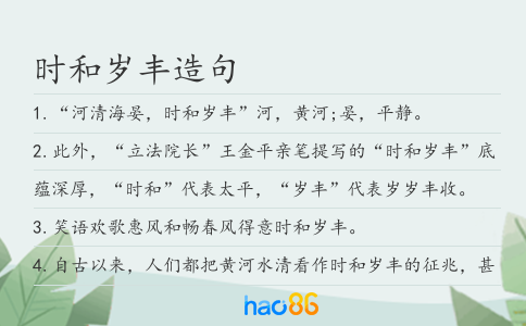 时和岁丰造句