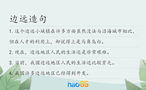边远造句