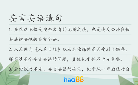 妄言妄语造句