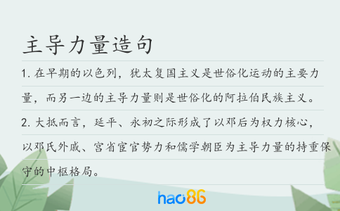 主导力量造句