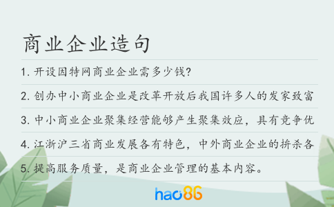 商业企业造句