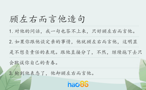 顾左右而言他造句