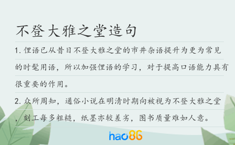 不登大雅之堂造句