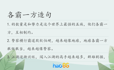 各霸一方造句