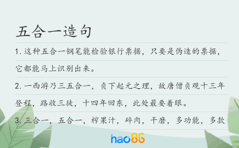 五合一造句