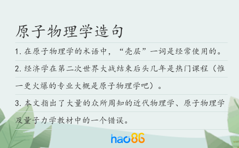 原子物理学造句