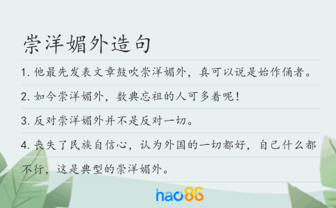崇洋媚外造句