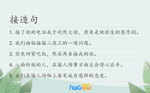 接造句