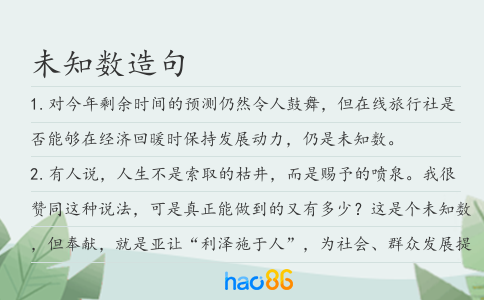 未知数造句
