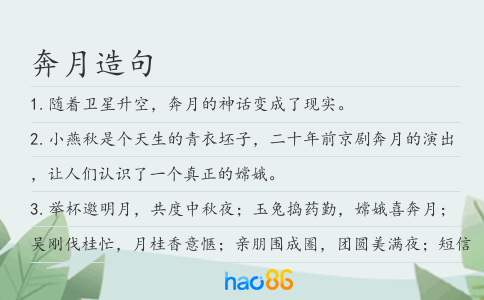 奔月造句
