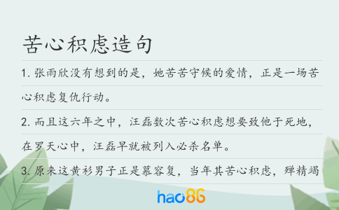 苦心积虑造句