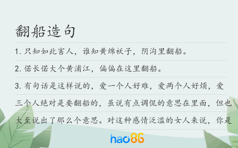 翻船造句