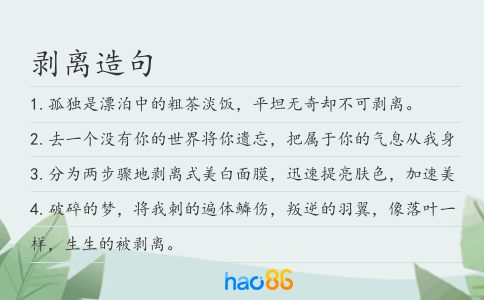 剥离造句