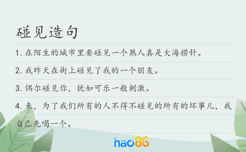碰见造句