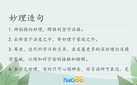 妙理造句