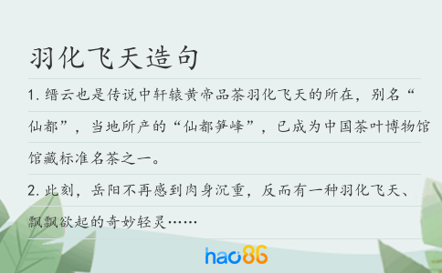 羽化飞天造句