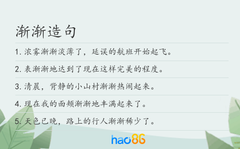 渐渐造句
