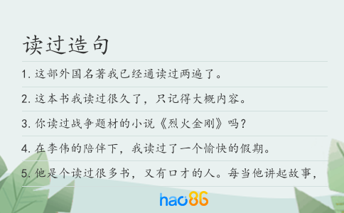 读过造句