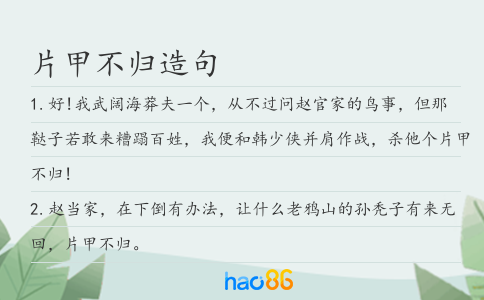 片甲不归造句