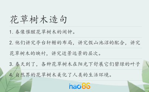花草树木造句