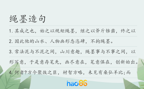 绳墨造句