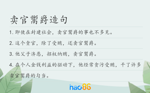 卖官鬻爵造句