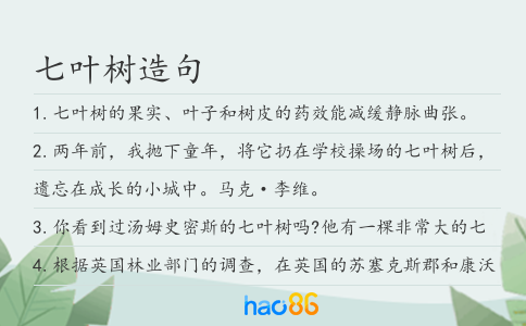 七叶树造句