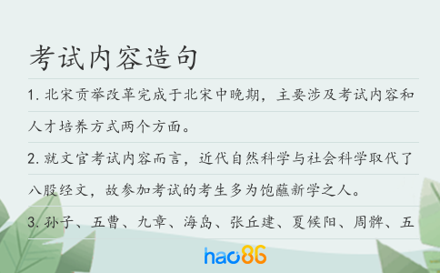 考试内容造句
