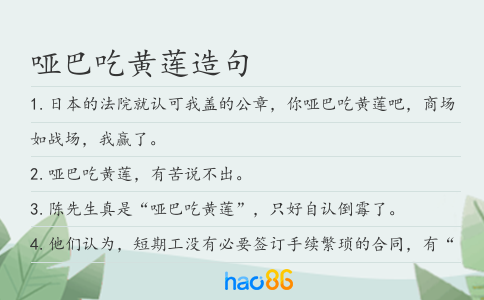哑巴吃黄莲造句