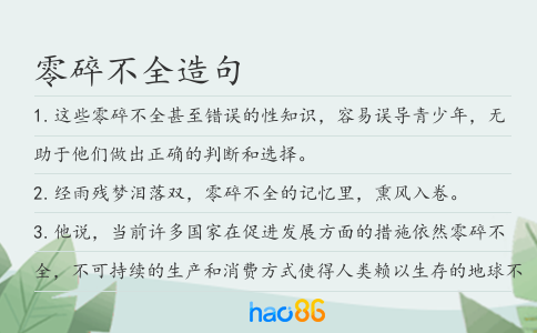零碎不全造句