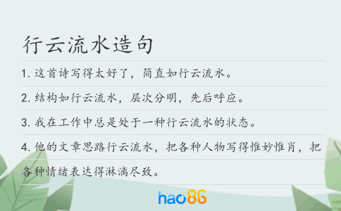 行云流水造句