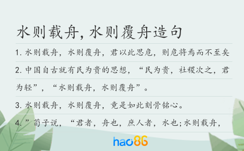 水则载舟,水则覆舟造句
