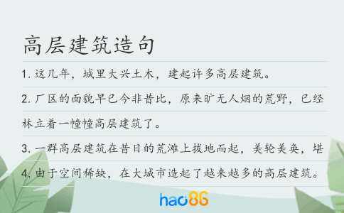 高层建筑造句